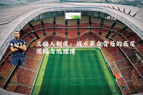 五换人制度:战术革命背后的底层逻辑与地理博弈