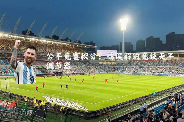 公平竞赛积分：被误解的竞技天平调节器