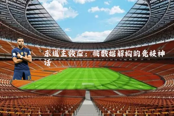 东道主效应:被数据解构的竞技神话