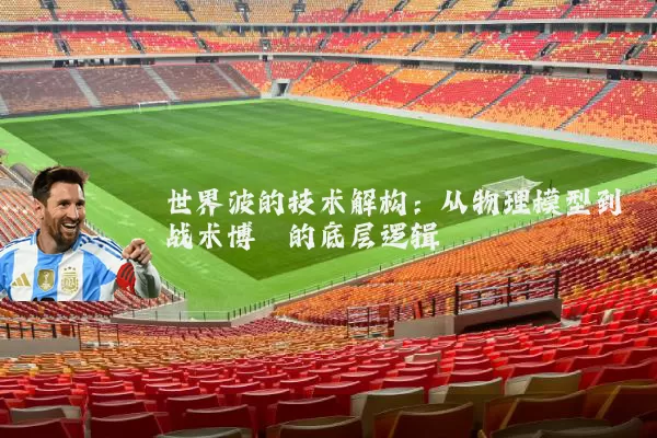 世界波的技术解构：从物理模型到战术博弈的底层逻辑