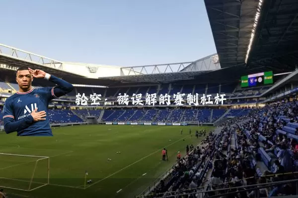 轮空：被误解的赛制杠杆