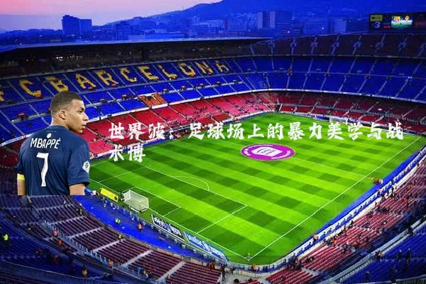 世界波：足球场上的暴力美学与战术博弈