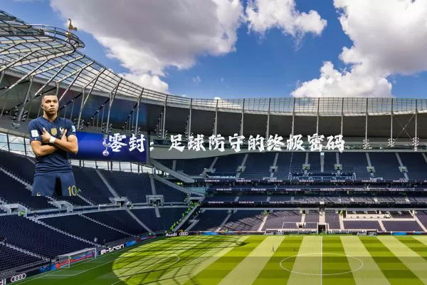 零封：足球防守的终极密码