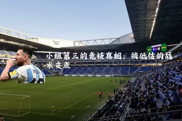 小组第三的竞技真相:被低估的战术支点