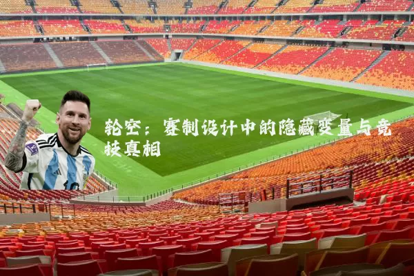 轮空：赛制设计中的隐藏变量与竞技真相