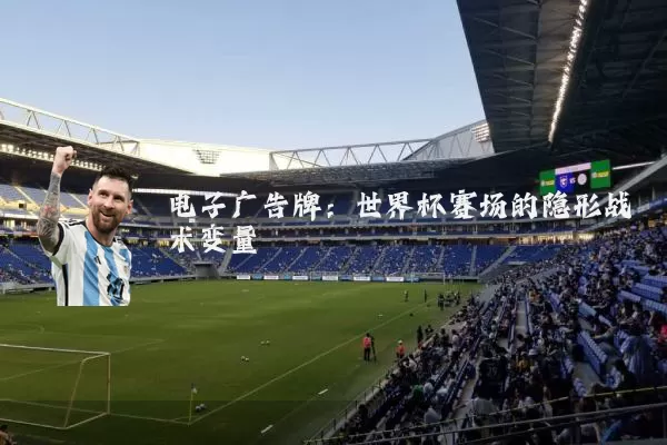 电子广告牌：世界杯赛场的隐形战术变量