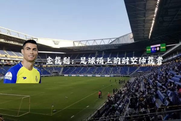 主裁判：足球场上的时空仲裁者