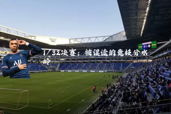 1/32决赛:被误读的竞技分水岭