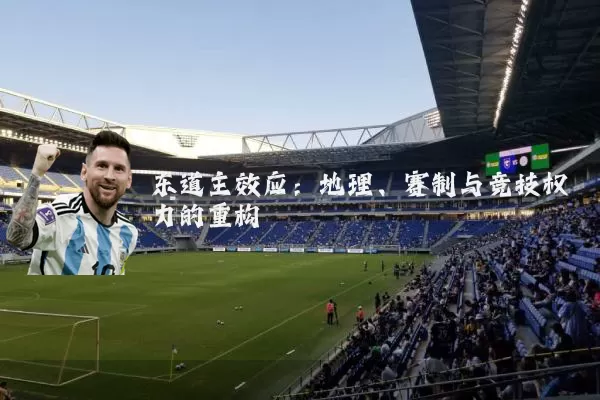 东道主效应：地理、赛制与竞技权力的重构