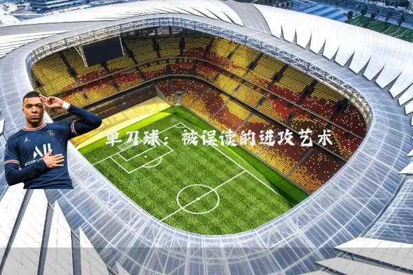 单刀球：被误读的进攻艺术
