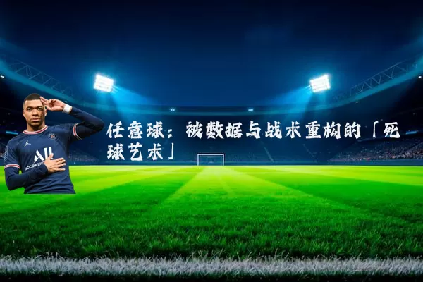 任意球:被数据与战术重构的「死球艺术」