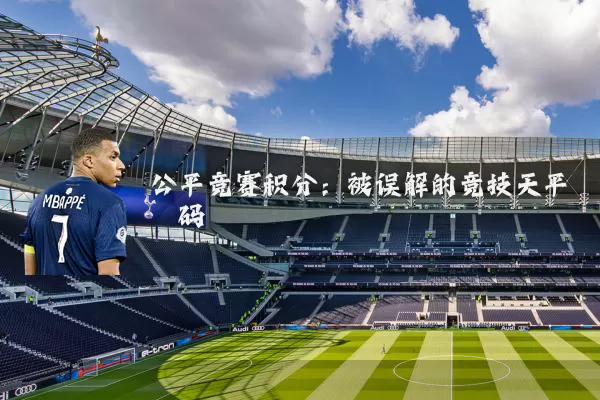 公平竞赛积分：被误解的竞技天平砝码