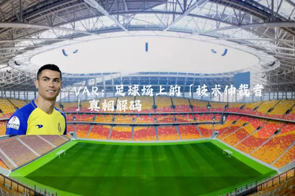 VAR：足球场上的「技术仲裁者」真相解码