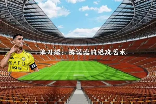 单刀球：被误读的进攻艺术